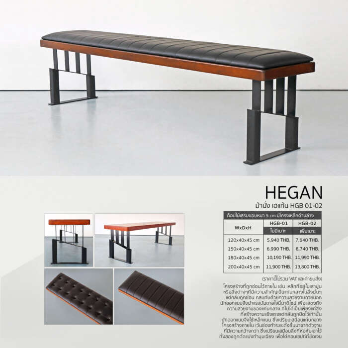 ม้านั่งยาวโมเดิร์นเฮแก้น
( HGB 01-02 )