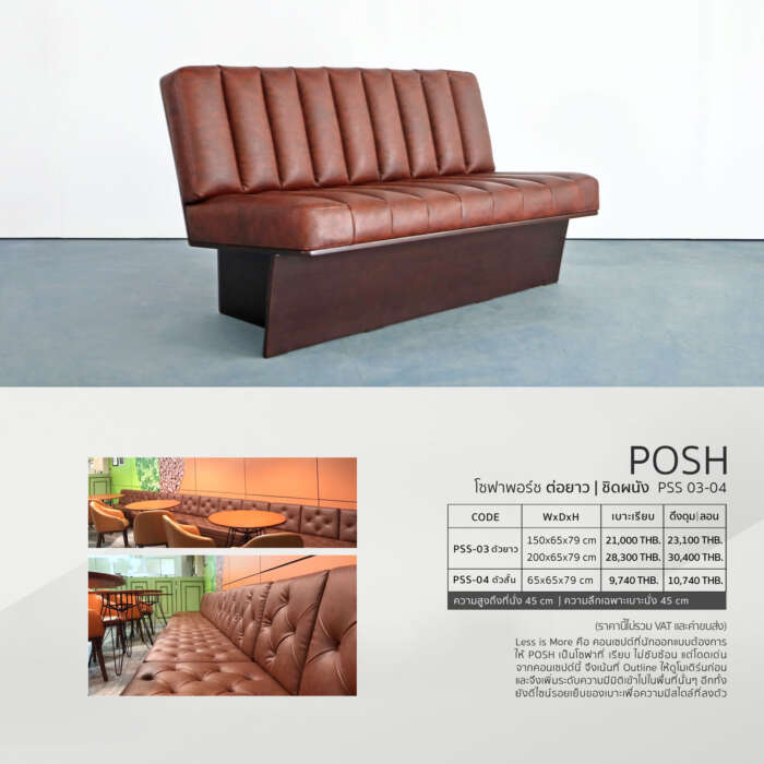 โซฟาไม้โมเดิร์นพอร์ช
( PSS 03-04 )