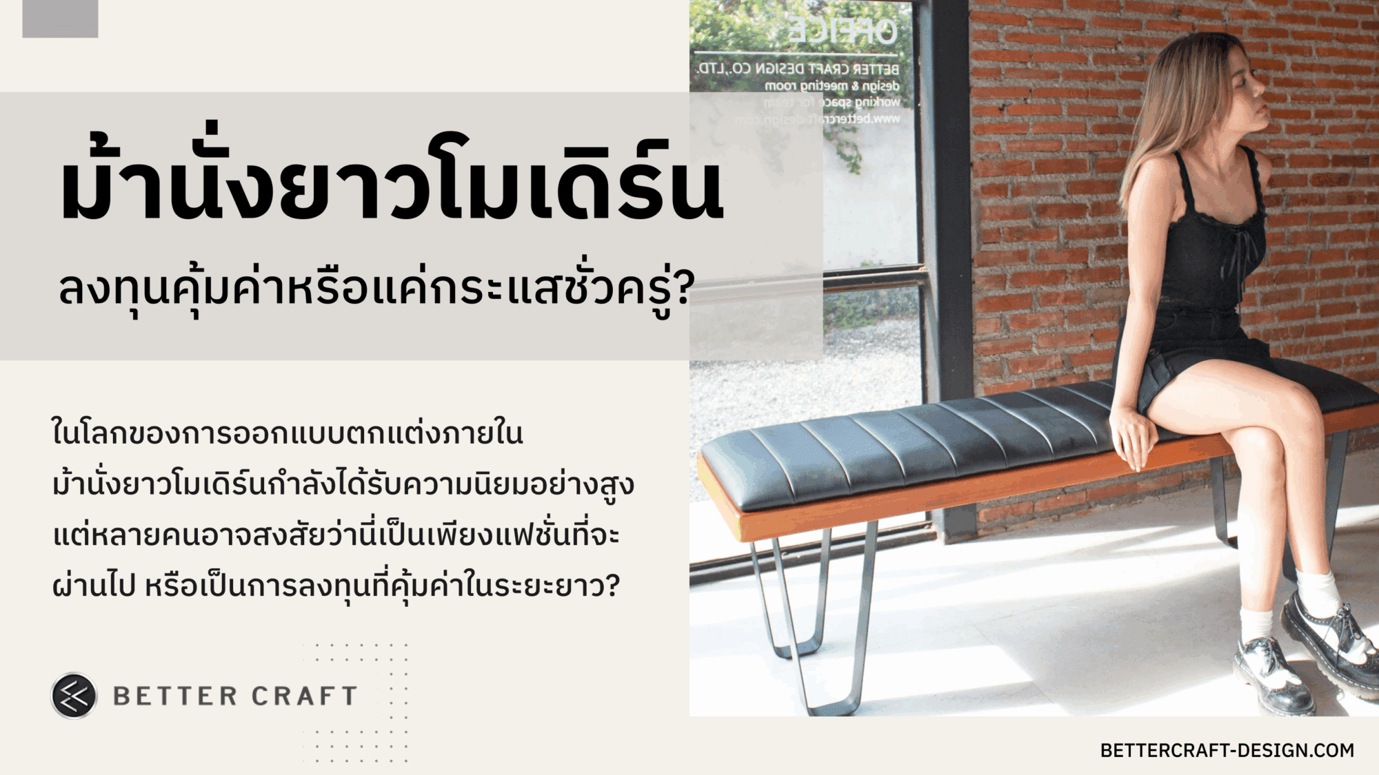 ม้านั่งยาวโมเดิร์น ม้านั่งยาวโมเดิร์น