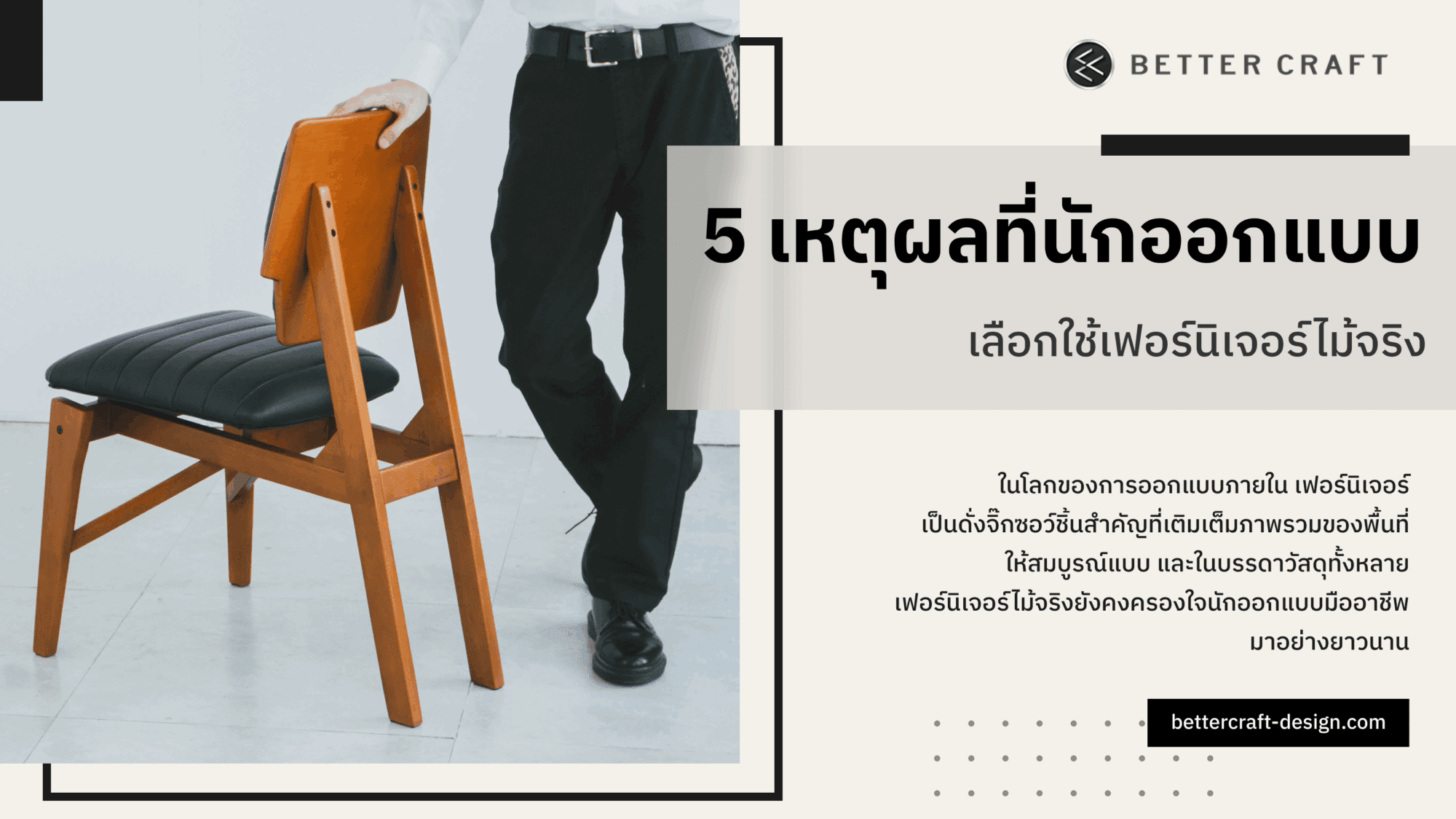 เฟอร์นิเจอร์ไม้จริง
