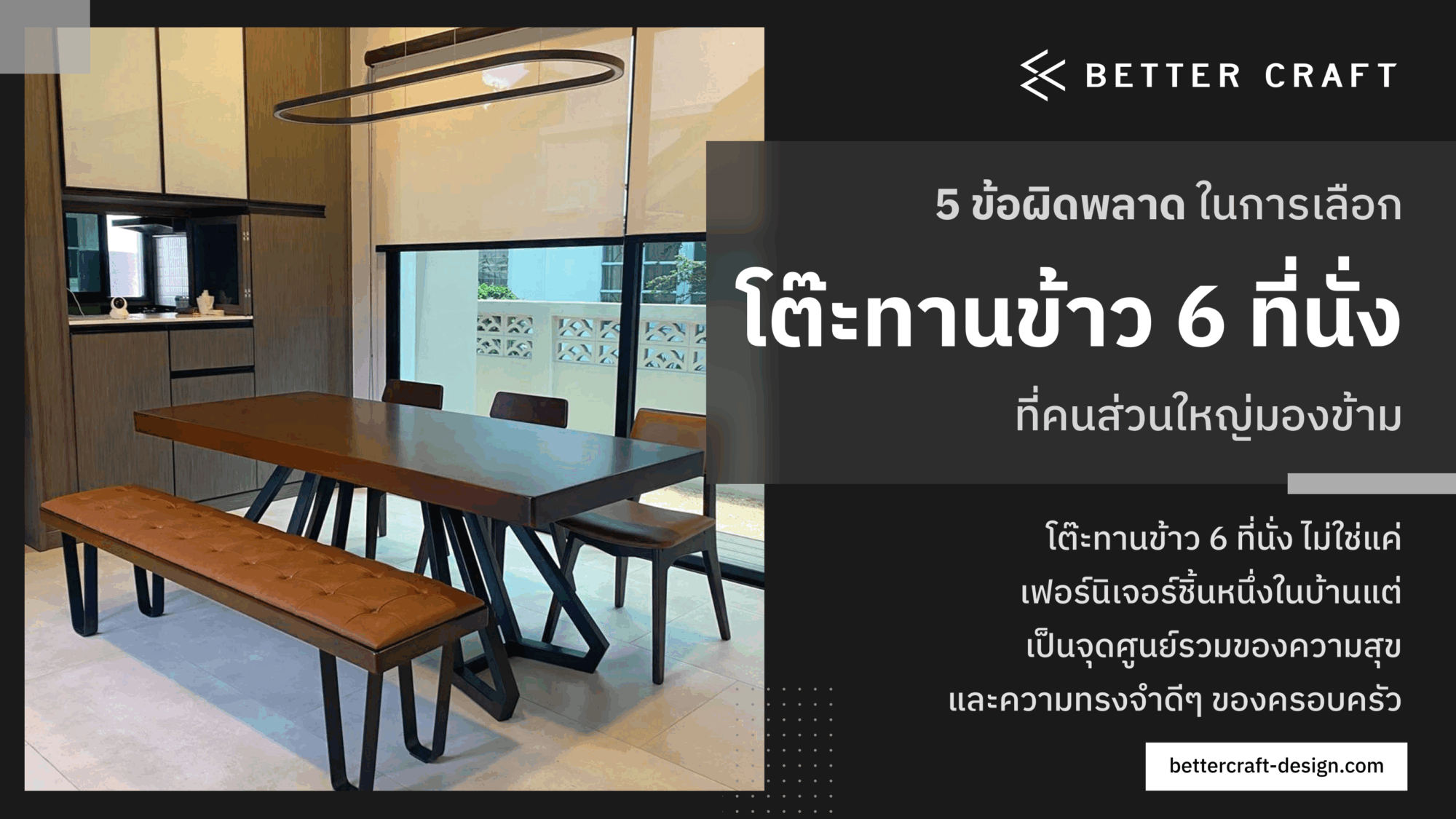 โต๊ะทานข้าว 6 ที่นั่ง