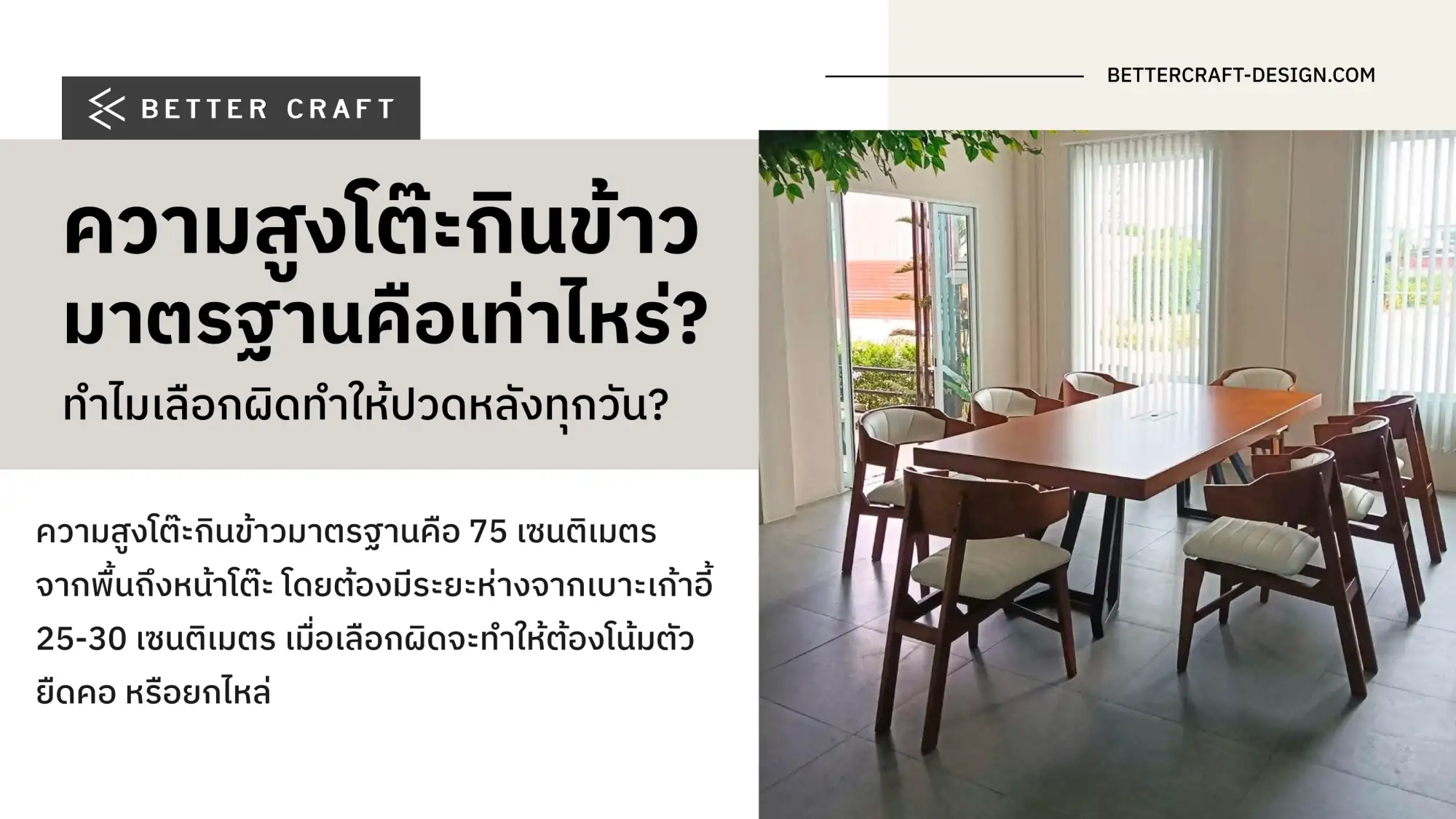 ความสูงโต๊ะกินข้าว