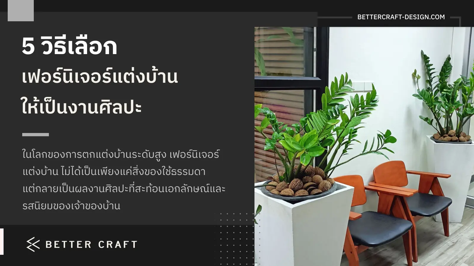 เฟอร์นิเจอร์แต่งบ้าน