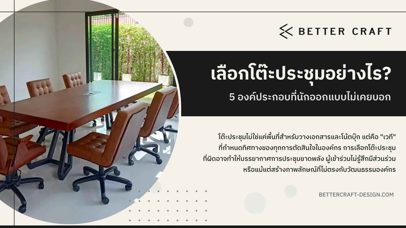 เลือกโต๊ะประชุม