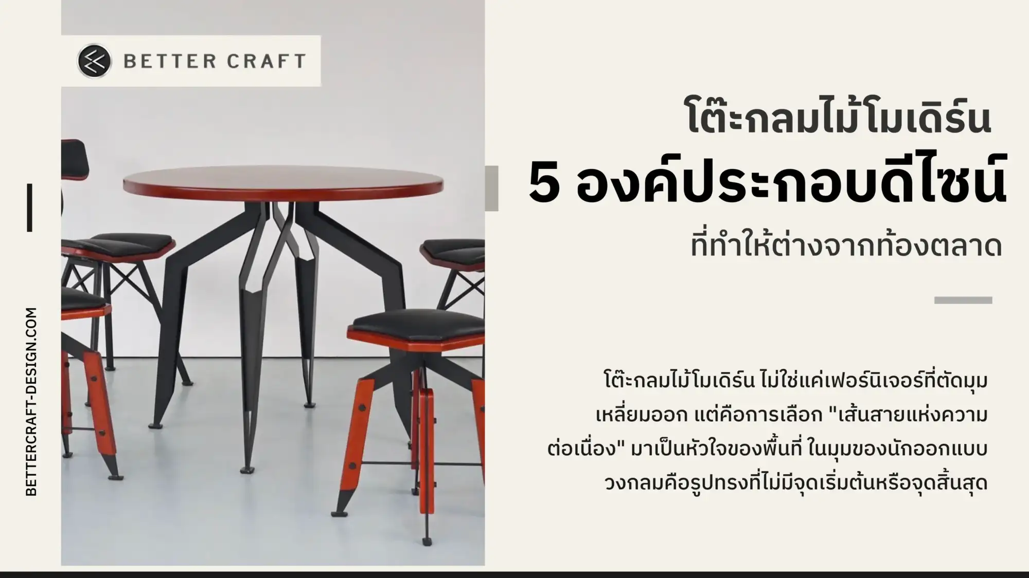 โต๊ะกลมไม้โมเดิร์น 5 องค์ประกอบดีไซน์ที่ทำให้ต่างจากท้องตลาด