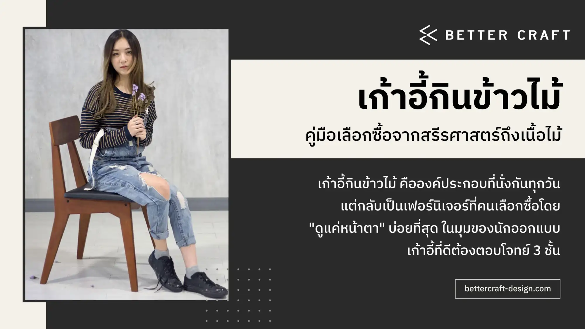 เก้าอี้กินข้าวไม้แบบไหนดี