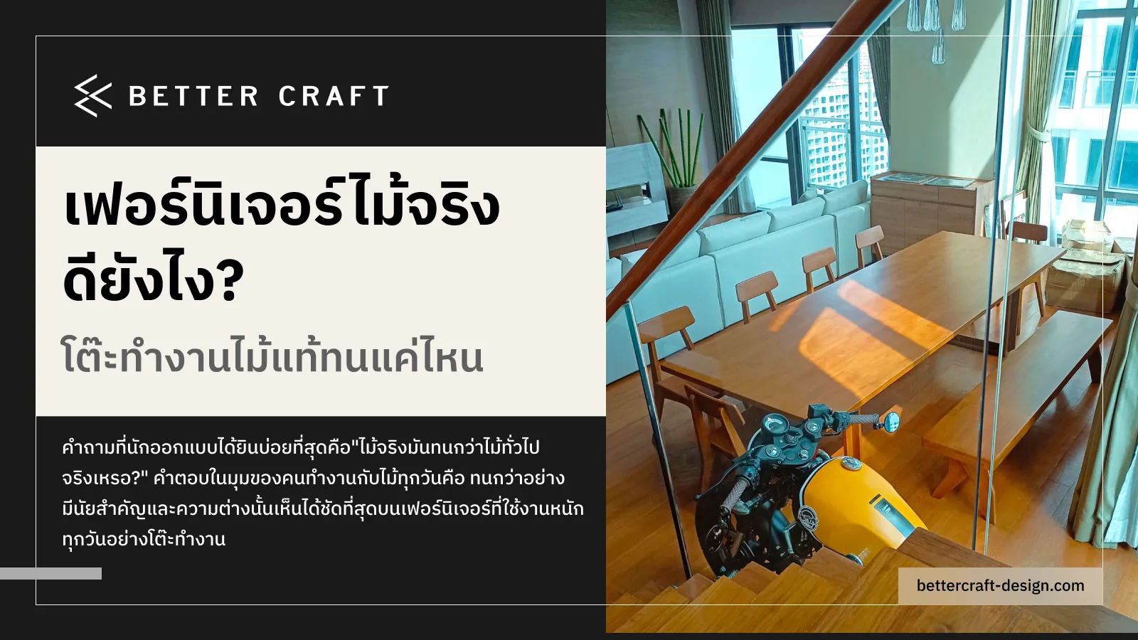 เฟอร์นิเจอร์ไม้จริงดียังไง