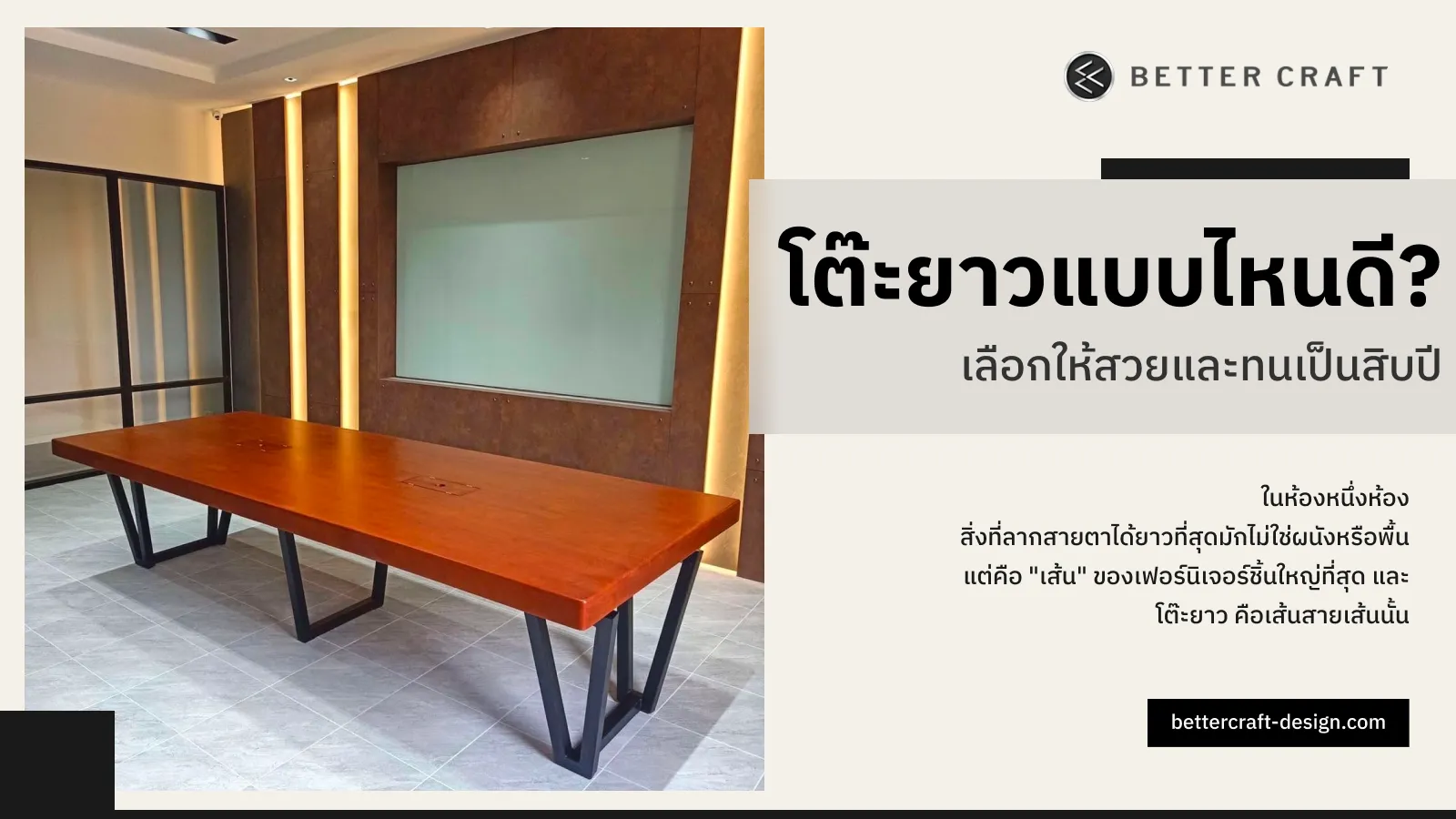 โต๊ะยาวแบบไหนดี