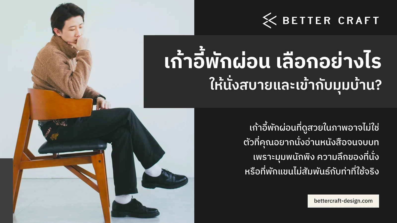 อินโฟกราฟิกคู่มือการเลือกเก้าอี้พักผ่อนให้นั่งสบายและเข้ากับมุมบ้าน Better Craft