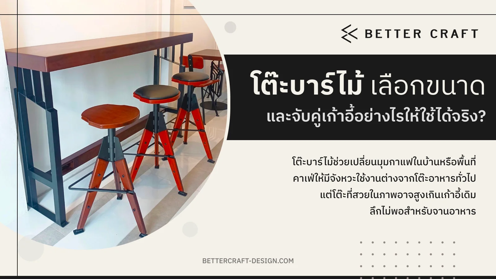 อินโฟกราฟิกคู่มือการเลือกขนาดโต๊ะบาร์ไม้และจับคู่เก้าอี้บาร์ให้ใช้ได้จริง Better Craft