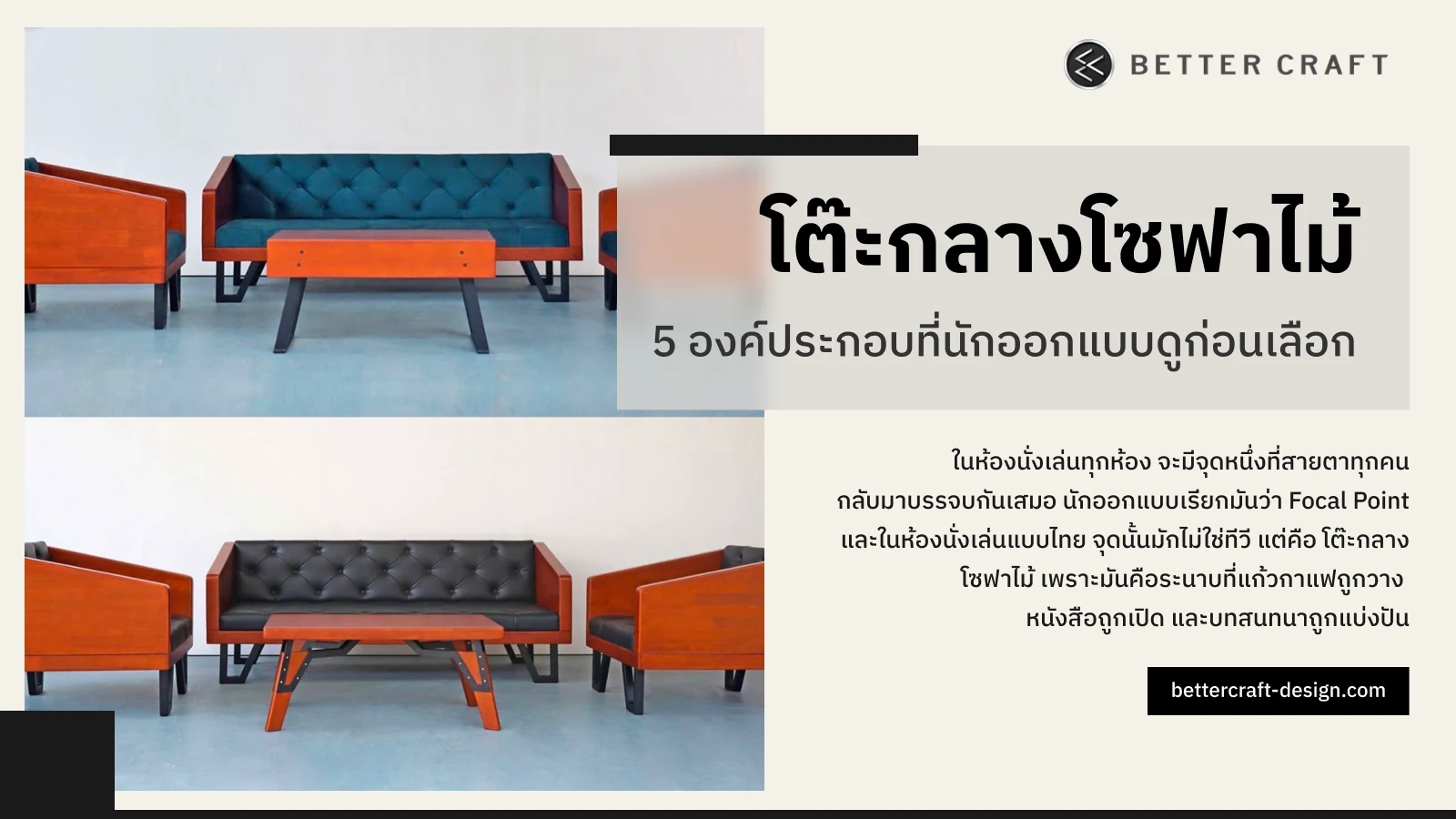 อินโฟกราฟิกคู่มือเลือกโต๊ะกลางโซฟาไม้ 5 องค์ประกอบสำคัญ Better Craft