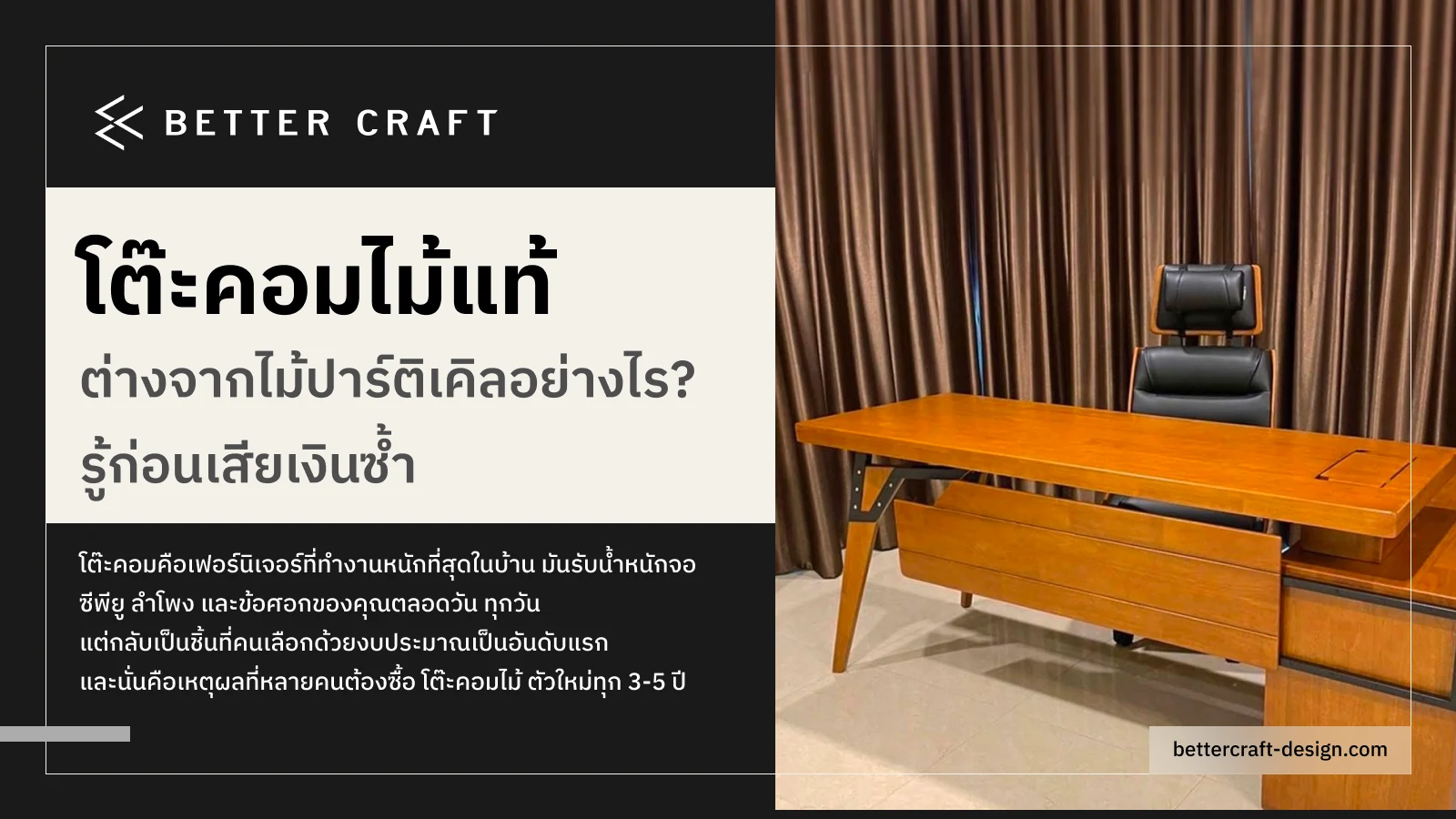 อินโฟกราฟิกเปรียบเทียบโต๊ะคอมไม้แท้กับไม้ปาร์ติเคิล Better Craft