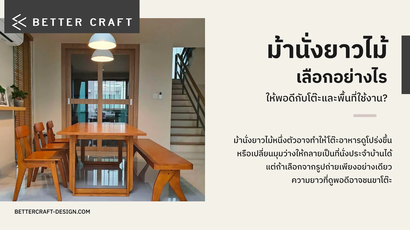อินโฟกราฟิกคู่มือการเลือกม้านั่งยาวไม้ให้พอดีกับโต๊ะและพื้นที่ใช้งาน Better Craft